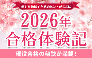 合格体験記2026