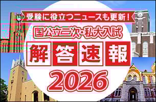 国公立二次・私大解答速報2026