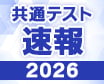 共通テスト解答解説2026
