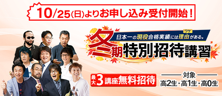 東進ハイスクール | 大学受験の塾・予備校なら東進