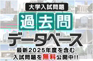 大学入試問題過去問データベース