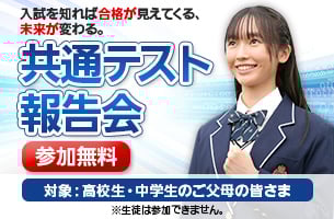 共通テスト報告会