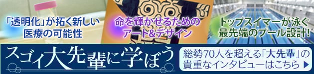 スゴイ大先輩に学ぼう