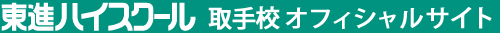 東進ハイスクール 取手校 オフィシャルサイト