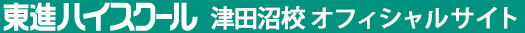 東進ハイスクール 津田沼校 オフィシャルサイト