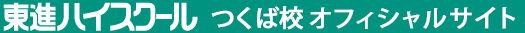 東進ハイスクール つくば校 オフィシャルサイト