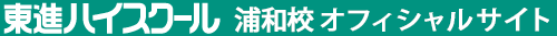東進ハイスクール 浦和校 オフィシャルサイト