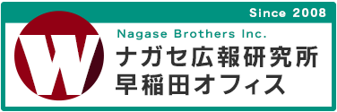 ナガセ広報研究所早稲田オフィス