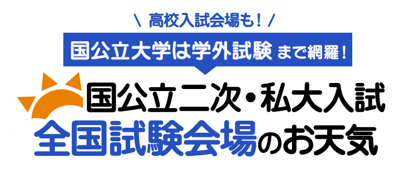 国公立大学二次私大・高校入試会場のお天気