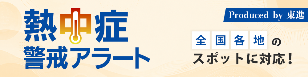 熱中症警戒アラートMV