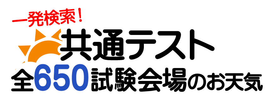 全国共通テスト試験会場のお天気