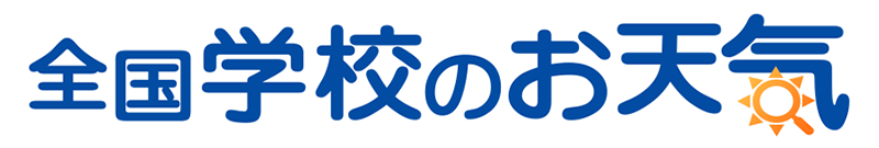 全国学校のお天気