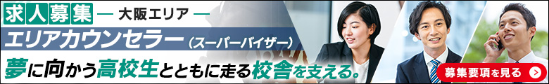 【大阪府担当】東進衛星予備校 エリアカウンセラー（SV）
