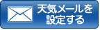 天気メールを設定する