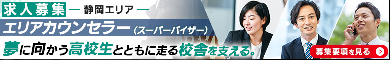 【静岡県担当】東進衛星予備校 エリアカウンセラー（SV）