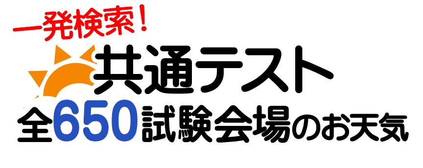 9/24 01:00更新】大学入学共通テスト2026 全650会場の天気・気温を一発