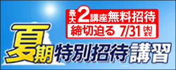 夏期特別招待講習