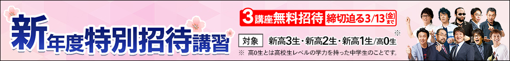 新年度特別招待講習