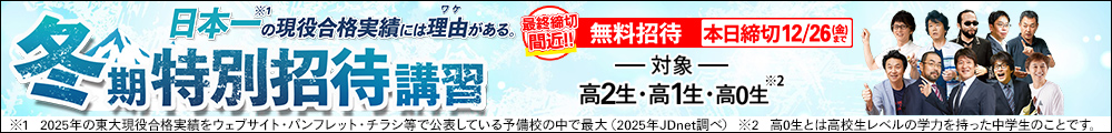 冬期特別招待講習