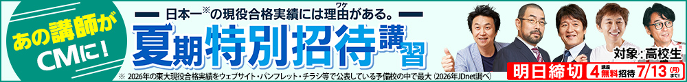 東進の夏期特別招待講習