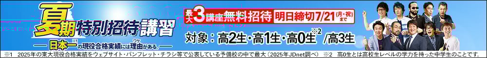 夏期特別招待講習