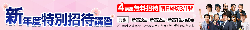 新年度特別招待講習