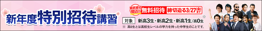 新年度特別招待講習