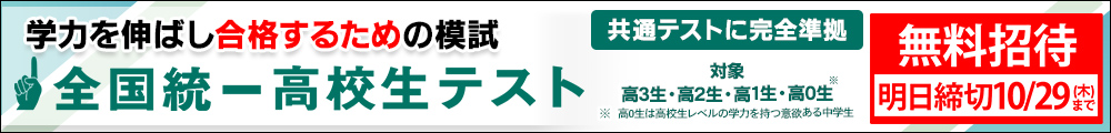 全国統一高校生テスト