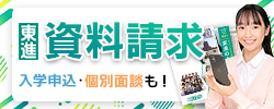 東進の資料請求