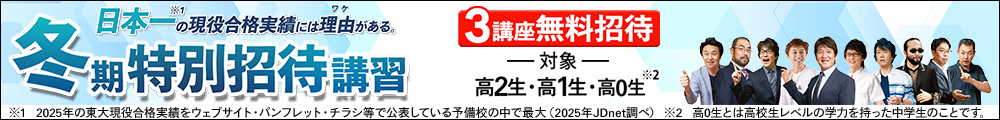冬期特別招待講習