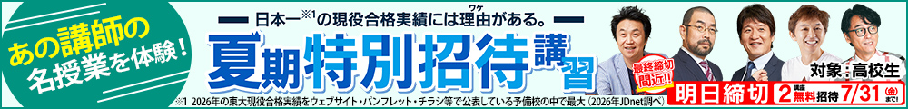 東進の夏期特別招待講習