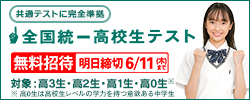 全国統一高校生テスト