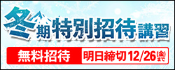 冬期特別招待講習