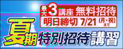 夏期特別招待講習