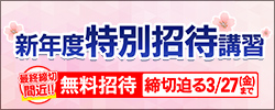 新年度特別招待講習