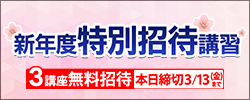  新年度特別招待講習