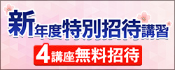 新年度特別招待講習