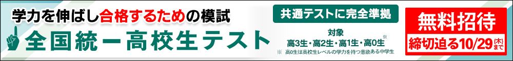 全国統一高校生テスト 
