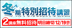 冬期特別招待講習