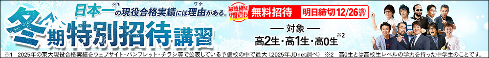 冬期特別招待講習