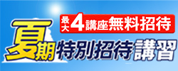 夏期特別招待講習