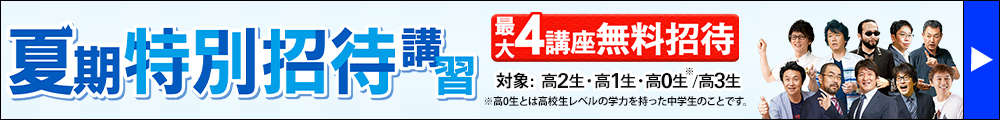 東進の夏期特別招待講習