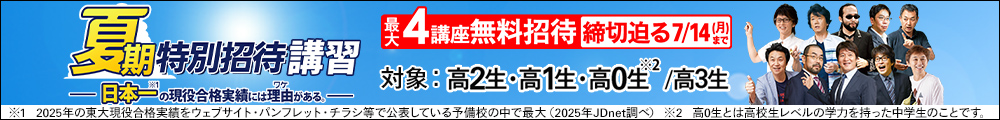 夏期特別招待講習