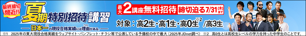 夏期特別招待講習