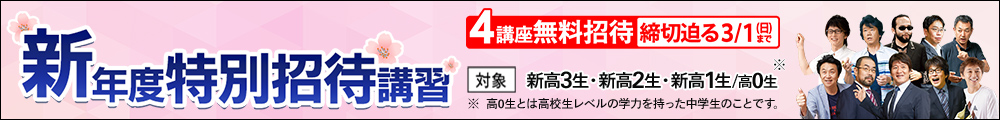新年度特別招待講習