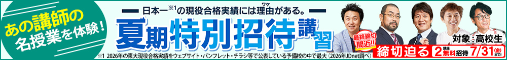 東進の夏期特別招待講習