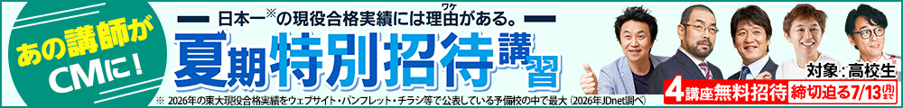  東進の夏期特別招待講習