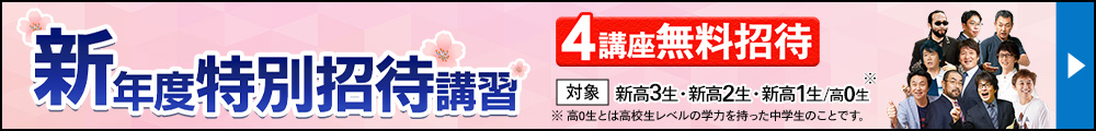新年度特別招待講習