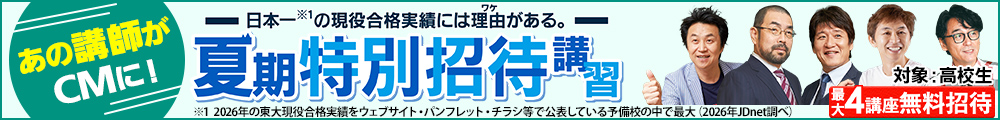 東進の夏期特別招待講習