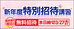 新年度特別招待講習